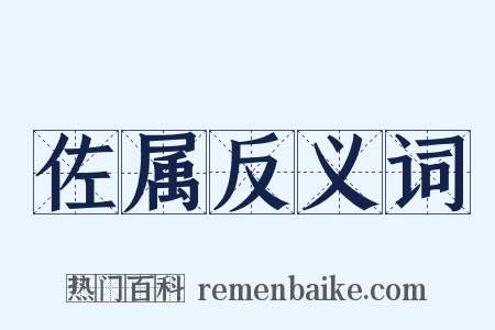 佐属反义词是什么意思的图片